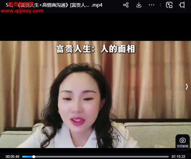 长卿老师富贵人生+高情商沟通视频课程53集百度网盘下载学习