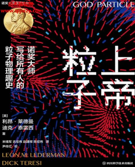 (美)利昂萊德曼著上帝粒子電子書pdfmobiepub格式百度網盤下載學習