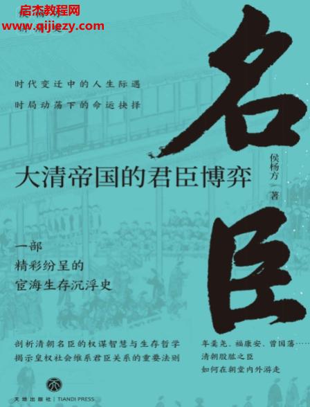 侯楊方著名臣大清帝國的君臣博弈電子書pdfmobiepub格式百度網盤下載學習