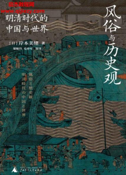 (日)岸本美緒著風俗與歷史觀電子書pdfmobiepub格式百度網盤下載學習