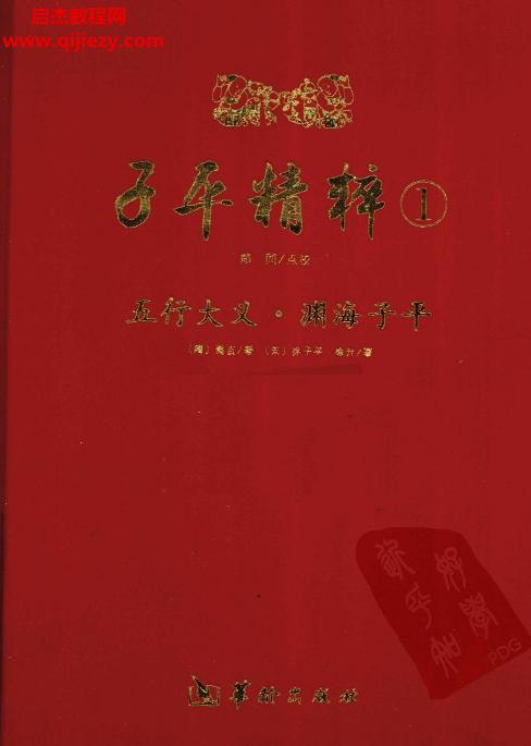 子平精粹合集4本电子书pdf百度网盘下载学习