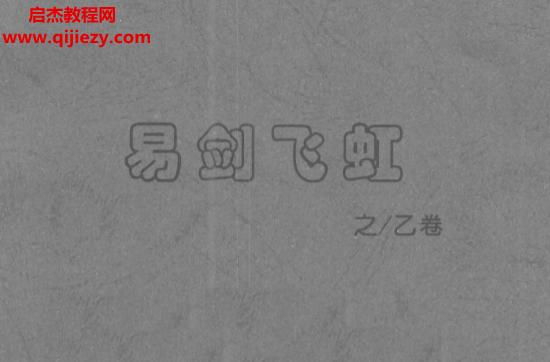 姜文华著易剑飞虹3卷电子书pdf百度网盘下载学习