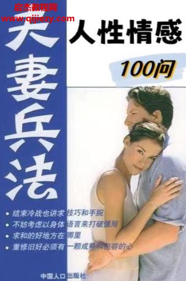 夫妻兵法人性情感100問電子書pdf百度網(wǎng)盤下載學(xué)習(xí)