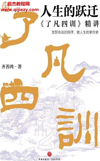 齊善鴻著人生的躍遷了凡四訓(xùn)精講電子書pdf百度網(wǎng)盤下載學(xué)習(xí)