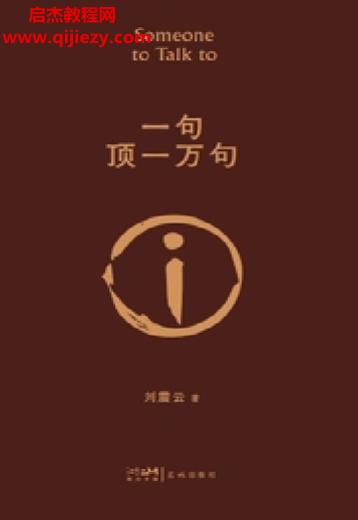 劉震云著一句頂一萬句電子書pdf百度網(wǎng)盤下載學(xué)習(xí)