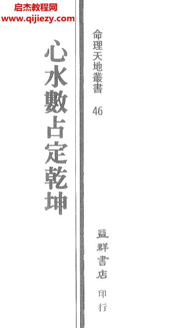 姜威国著心水数占定乾坤电子书pdf百度网盘下载学习
