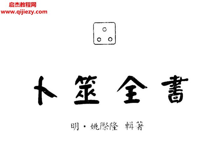 姚际隆著卜筮全书如意堂版电子书pdf百度网盘下载学习