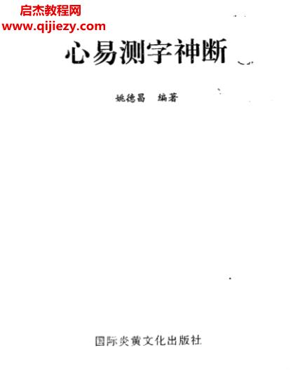 姚德昌著心易测字神断电子书pdf百度网盘下载学习