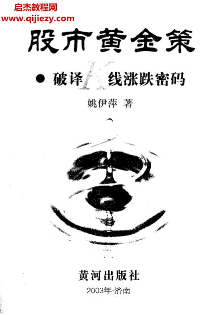 姚伊萍著股市黄金策电子书pdf百度网盘下载学习