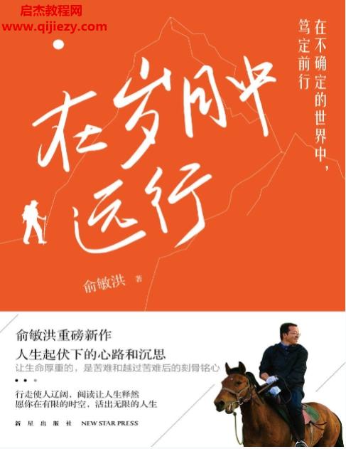 俞敏洪著在歲月中遠(yuǎn)行電子書pdfmobiepub格式百度網(wǎng)盤下載學(xué)習(xí)