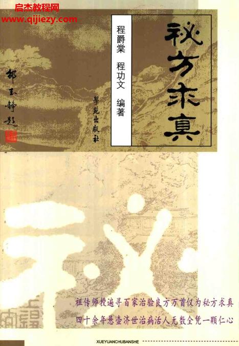 程爵棠程功文著秘方求真電子書pdf百度網盤下載學習