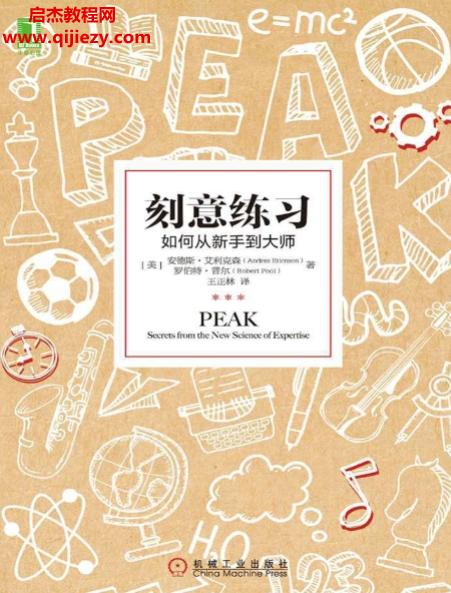 (美)安德斯艾利克森著刻意練習電子書pdfmobiepub格式百度網盤下載學習