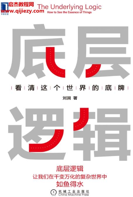 劉潤著底層邏輯電子書pdfmobiepub格式百度網盤下載學習