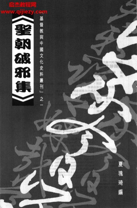 夏瑰琦著圣朝破邪集电子书pdf百度网盘下载学习