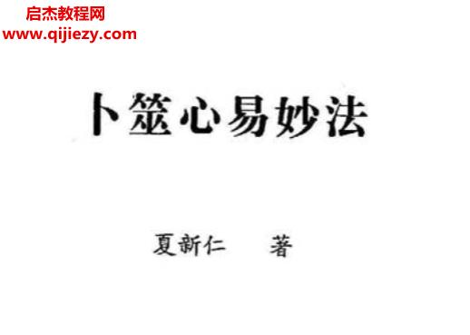 夏新仁著卜筮心易妙法电子书pdf百度网盘下载学习