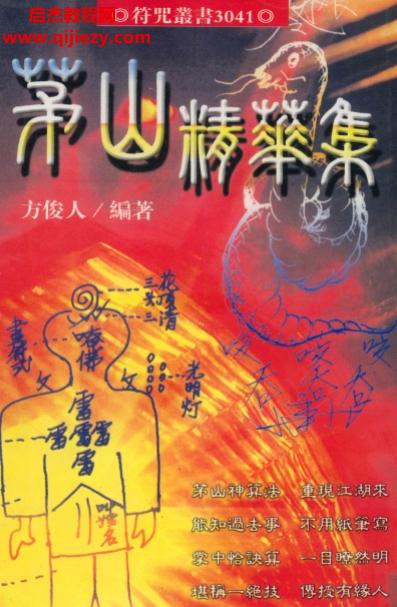 方俊人編著茅山精華集.png