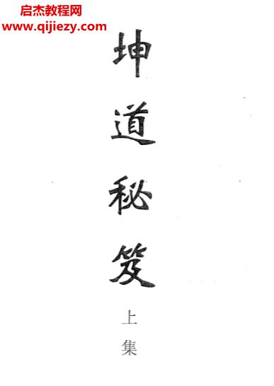 坤道秘笈上下集古本电子书pdf百度网盘下载学习