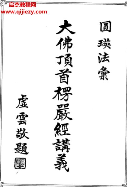 圆瑛法师著大佛顶首楞严经讲义电子书pdf百度网盘下载学习