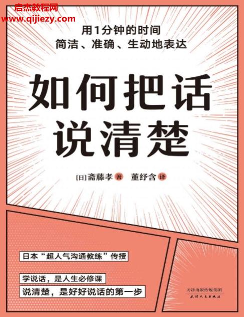 (日)斋藤孝著如何把话说清楚电子书pdfmobiepub格式百度网盘下载学习