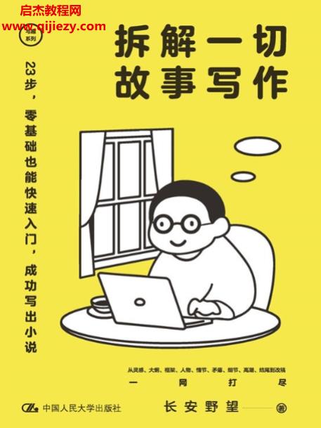 长安野望著拆解一切故事写作电子书pdfmobiepub格式百度网盘下载学习