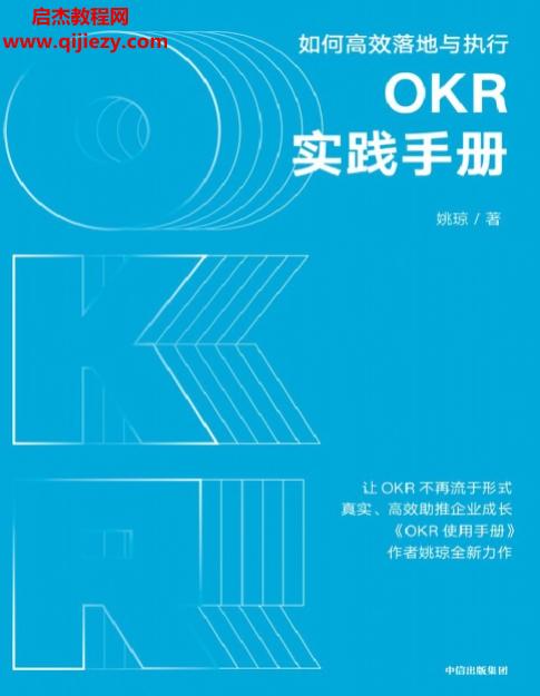 姚琼著OKR实践手册电子书pdfmobiepub格式百度网盘下载学习