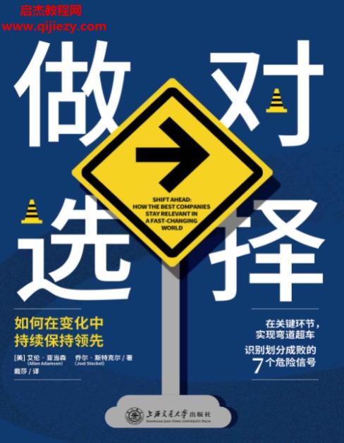 (美)艾伦亚当森著做对选择电子书pdfmobiepub格式百度网盘下载学习