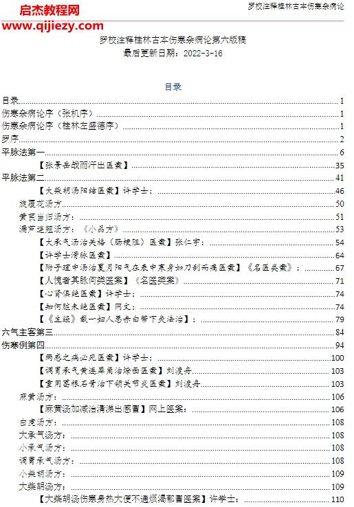 罗校注释桂林古本伤寒杂病论电子书pdf百度网盘下载学习