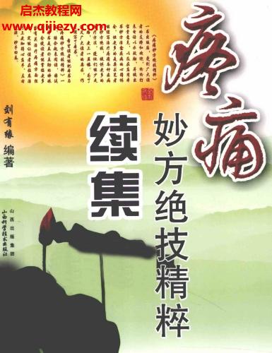 刘有缘编著疼痛妙方绝技精粹电子书合集疼痛妙方绝技精粹续第2版百度网盘下载学习