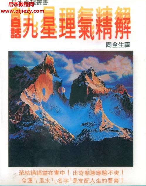 周全生著白話九星理氣精解電子書pdf百度網(wǎng)盤下載學習