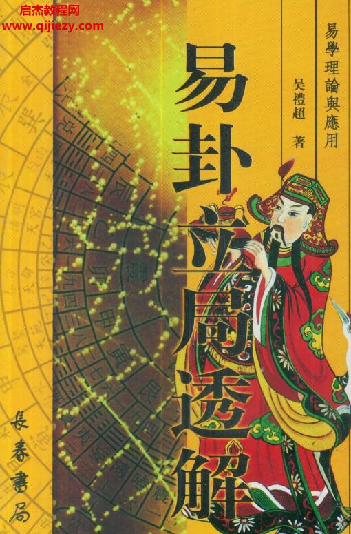 吳禮超著易卦立局透解電子書pdf百度網(wǎng)盤下載學習