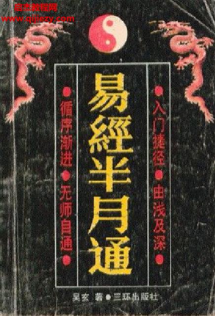吳玄著易經(jīng)半月通電子書pdf百度網(wǎng)盤下載學習