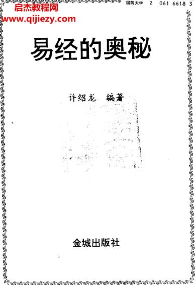 許紹龍著易經(jīng)的奧秘電子書pdf百度網(wǎng)盤下載學(xué)習(xí)