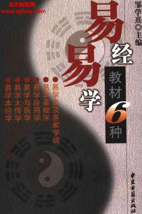 鄒學熹著易學易經教材6種電子書pdf百度網盤下載學習