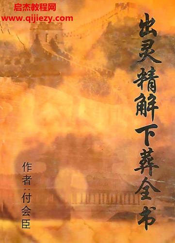付會臣著出靈精解下葬全書電子書pdf百度網盤下載學習