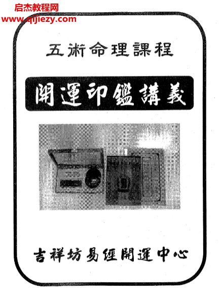 吉祥坊开运印鉴讲义电子书pdf百度网盘下载学习