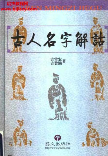 吉常宏吉发涵著古人名字解诂电子书pdf百度网盘下载学习