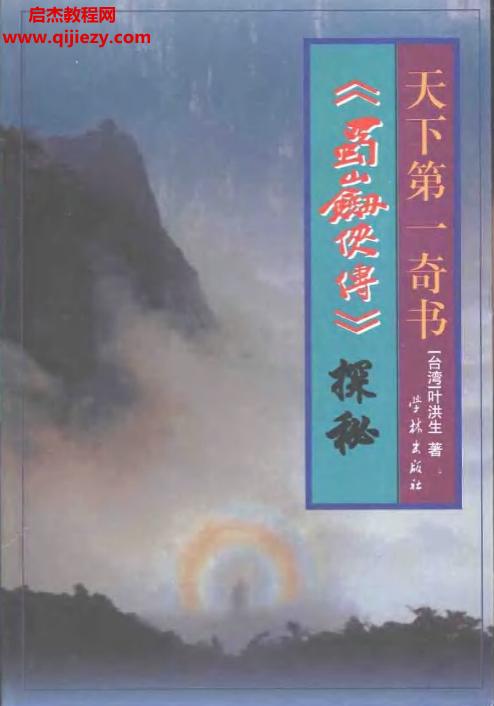 叶洪生著天下第一奇书蜀山剑侠传探秘电子书pdf百度网盘下载学习