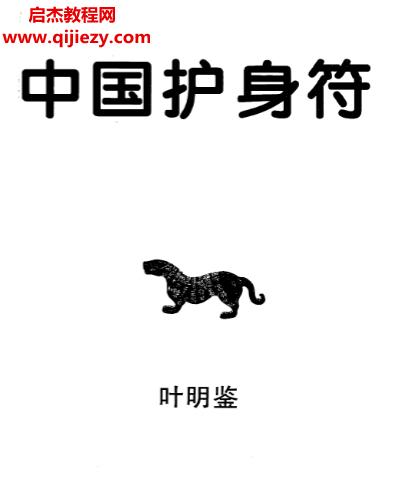叶明鉴著中国护身符电子书pdf百度网盘下载学习