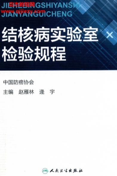 赵雁林主编结核病实验室检验规程电子书pdf百度网盘下载学习
