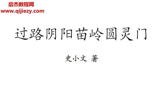 史小文著過路陰陽(yáng)苗領(lǐng)圓靈門電子書pdf百度網(wǎng)盤下載學(xué)習(xí)
