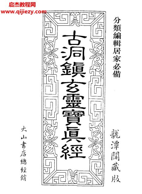 古洞鎮(zhèn)玄靈寶真經(jīng)龍?zhí)堕w藏本電子書pdf百度網(wǎng)盤下載學(xué)習(xí)