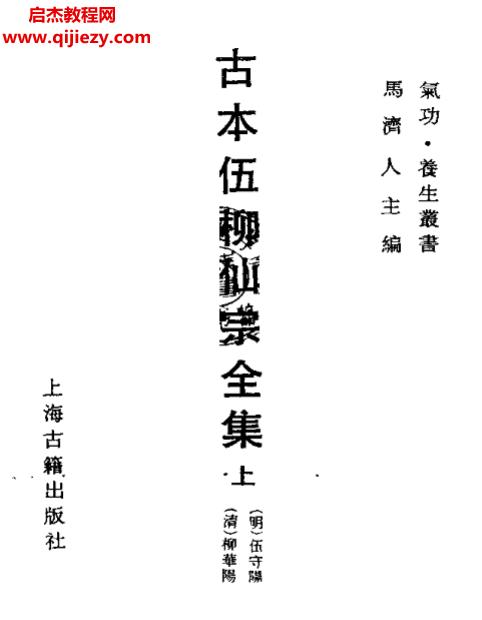 古本伍柳仙宗全集上下冊(cè)電子書pdf百度網(wǎng)盤下載學(xué)習(xí)
