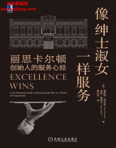(美)霍斯特舒尔茨著像绅士淑女一样服务电子书pdfmobiepub格式百度网盘下载学习