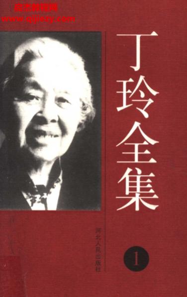 丁玲全集12集合集電子書pdf百度網(wǎng)盤下載學(xué)習(xí)