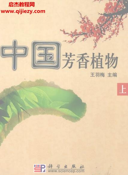 王羽梅主編中國芳香植物上下冊電子書pdf百度網(wǎng)盤下載學(xué)習(xí)
