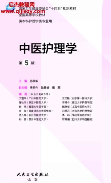 孫秋華主編中醫護理學第5版電子書pdf百度網盤下載學習