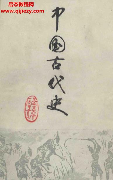 南京大學(xué)歷史系編著中國古代史上中下三冊電子書pdf百度網(wǎng)盤下載學(xué)習(xí)