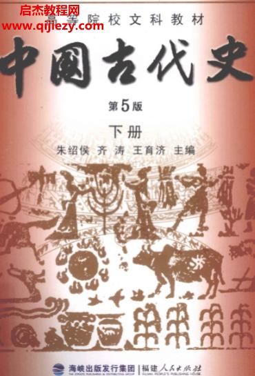 朱紹侯齊濤王育濟主編中國古代史第5版上下冊電子書pdf百度網(wǎng)盤下載學(xué)習(xí)