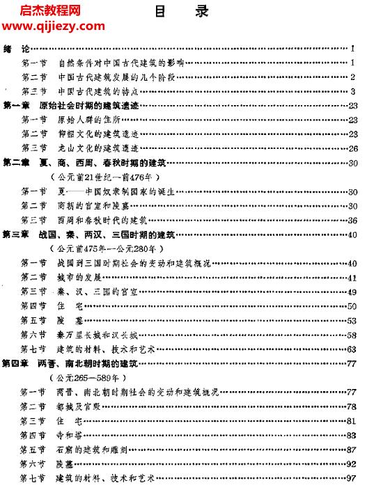 劉敦楨編著中國古代建筑史電子書pdf百度網(wǎng)盤下載學(xué)習(xí)