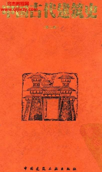 劉敦楨編著中國古代建筑史第二版電子書pdf百度網(wǎng)盤下載學(xué)習(xí)